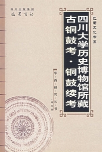 四川大學歷史博物館所藏古銅鼓考銅鼓續考 四川大學歷史博物館所藏古銅鼓考銅鼓續考