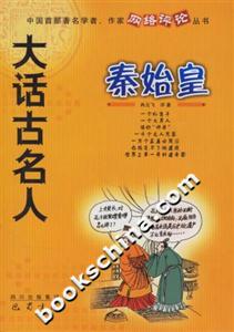 大話古名人秦始皇 大話古名人秦始皇