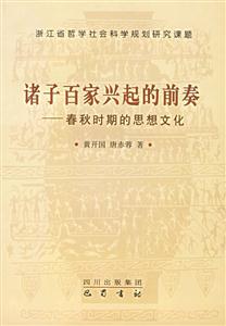 諸子百家興起的前奉