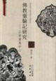 佛教靈驗記研究以晉唐為中心 佛教靈驗記研究以晉唐為中心