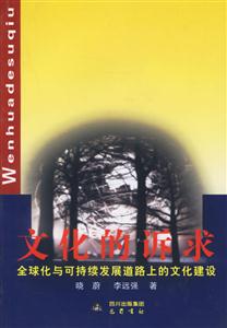 文化的訴求:全球化與可持續(xù)發(fā)展道路上的文化建設(shè) 文化的訴求:全球化與可持續(xù)發(fā)展道路上的文化建設(shè)
