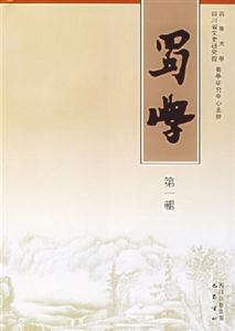 蜀學 蜀學