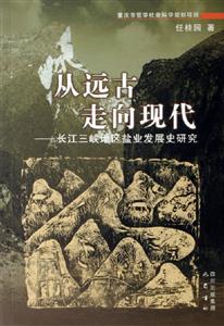 從遠古走向現代