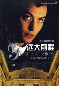 遠大前程第2版 遠大前程第2版