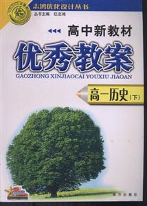 歷史優(yōu)秀教案05 歷史優(yōu)秀教案05