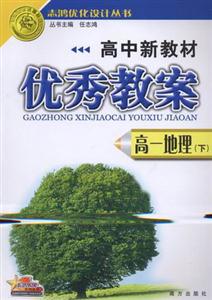 志鴻優化設計叢書高中新教材優秀教案高一地理 志鴻優化設計叢書高中新教材優秀教案高一地理