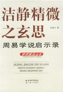 潔靜精微之玄思―周易學說啟示錄 潔靜精微之玄思―周易學說啟示錄