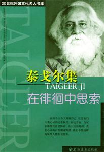 泰戈爾集在徘徊中思索 泰戈爾集在徘徊中思索