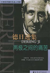 德日進集20世紀外國文化名人書庫 德日進集20世紀外國文化名人書庫