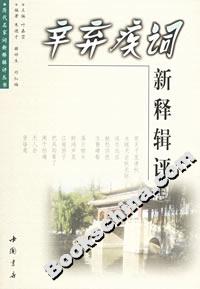 辛棄疾詞新釋輯評 辛棄疾詞新釋輯評