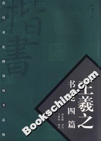 王羲之書論四篇 王羲之書論四篇