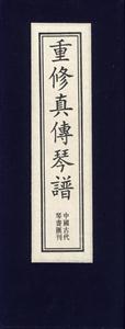 重修真?zhèn)髑僮V 重修真?zhèn)髑僮V