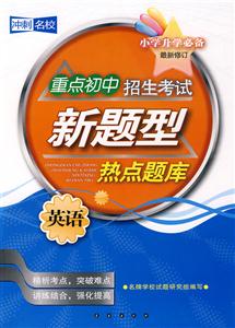 英語重點初中招生考試新題型熱點題庫最新修訂小學升學必備