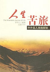 人生苦旅―中外名人自絕探秘 人生苦旅―中外名人自絕探秘