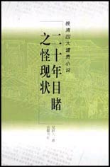 晚清四大譴責小說二十年目睹之怪現狀 晚清四大譴責小說二十年目睹之怪現狀