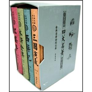 y古典名著普及文庫四大名著 y古典名著普及文庫四大名著