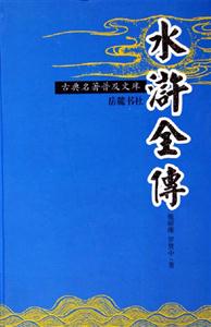 y古典名著普及本水滸全傳 y古典名著普及本水滸全傳
