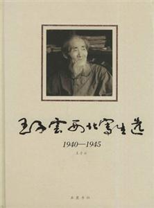 王子云西北寫(xiě)生選 王子云西北寫(xiě)生選
