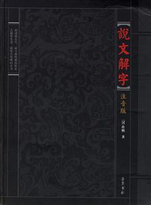 說文解字 說文解字
