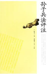 孫子兵法評注 孫子兵法評注