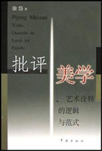 批評美學(xué)藝術(shù)詮釋的邏輯與范式 批評美學(xué)藝術(shù)詮釋的邏輯與范式