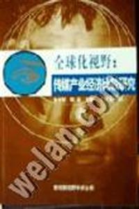 影視新視野學術叢書全球化視野傳媒產業經濟比較研究 影視新視野學術叢書全球化視野傳媒產業經濟比較研究