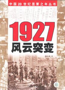 1927風(fēng)云突變 1927風(fēng)云突變