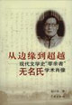 從邊緣到超越現代文學史“零余者”無名氏學術肖像 從邊緣到超越現代文學史“零余者”無名氏學術肖像