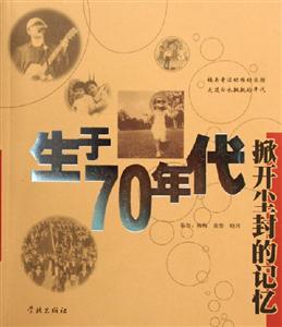 生于70年代掀開塵封的記憶 生于70年代掀開塵封的記憶