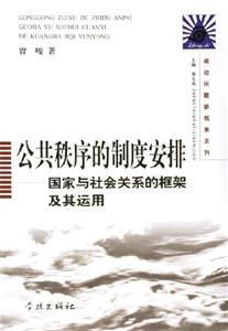 公共秩序的制度安排國家與社會關系的框架及其運用 公共秩序的制度安排國家與社會關系的框架及其運用