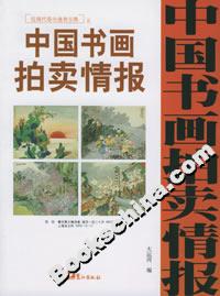 中國書畫拍賣情報近現(xiàn)代卷全速查寶典五 中國書畫拍賣情報近現(xiàn)代卷全速查寶典五