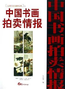 中國書畫拍賣情報近現代卷全速查寶典十 中國書畫拍賣情報近現代卷全速查寶典十