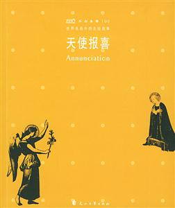 世界名畫中的圣經故事天使報喜 世界名畫中的圣經故事天使報喜