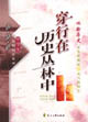 穿行在歷史叢林中 穿行在歷史叢林中