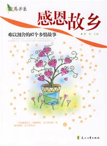 感恩故鄉;難以割舍的87個鄉情故事 感恩故鄉;難以割舍的87個鄉情故事