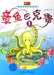 章魚巴克魯1 章魚巴克魯1