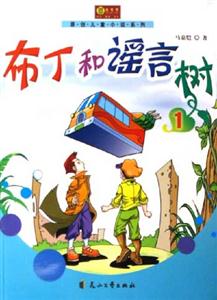 布丁和謠言樹1 布丁和謠言樹1