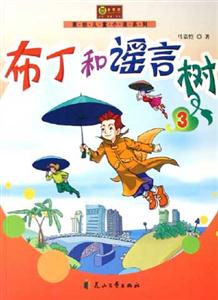 布丁和謠言樹3 布丁和謠言樹3