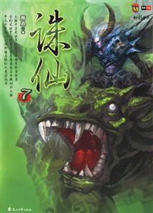 誅仙 誅仙