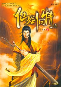 仙劍問情2