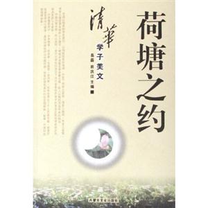 荷塘之約 荷塘之約
