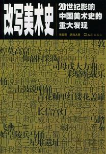 改寫美術史:20世紀影響中國美術史的重大發(fā)現 改寫美術史:20世紀影響中國美術史的重大發(fā)現