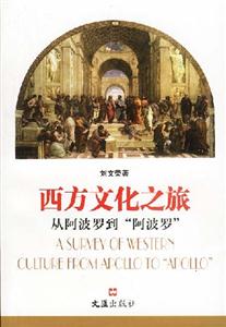 西方文化之旅 西方文化之旅