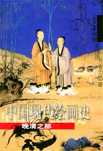中國現代繪畫史晚清之部 中國現代繪畫史晚清之部