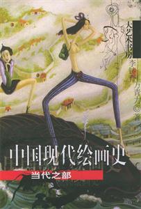 中國現代繪畫史當代之部 中國現代繪畫史當代之部