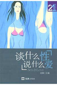 談什么性說什么愛21世紀系 談什么性說什么愛21世紀系