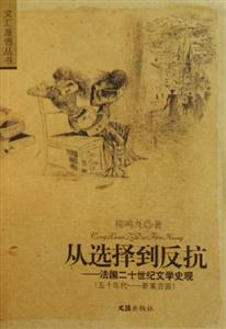 從選擇到反抗法國二十世紀(jì)文學(xué)史觀 從選擇到反抗法國二十世紀(jì)文學(xué)史觀