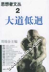 思想者文叢2大道低 思想者文叢2大道低