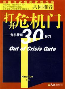 打開危機門危機管理30技巧 打開危機門危機管理30技巧