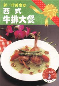 新一代美食西式牛排大餐 新一代美食西式牛排大餐